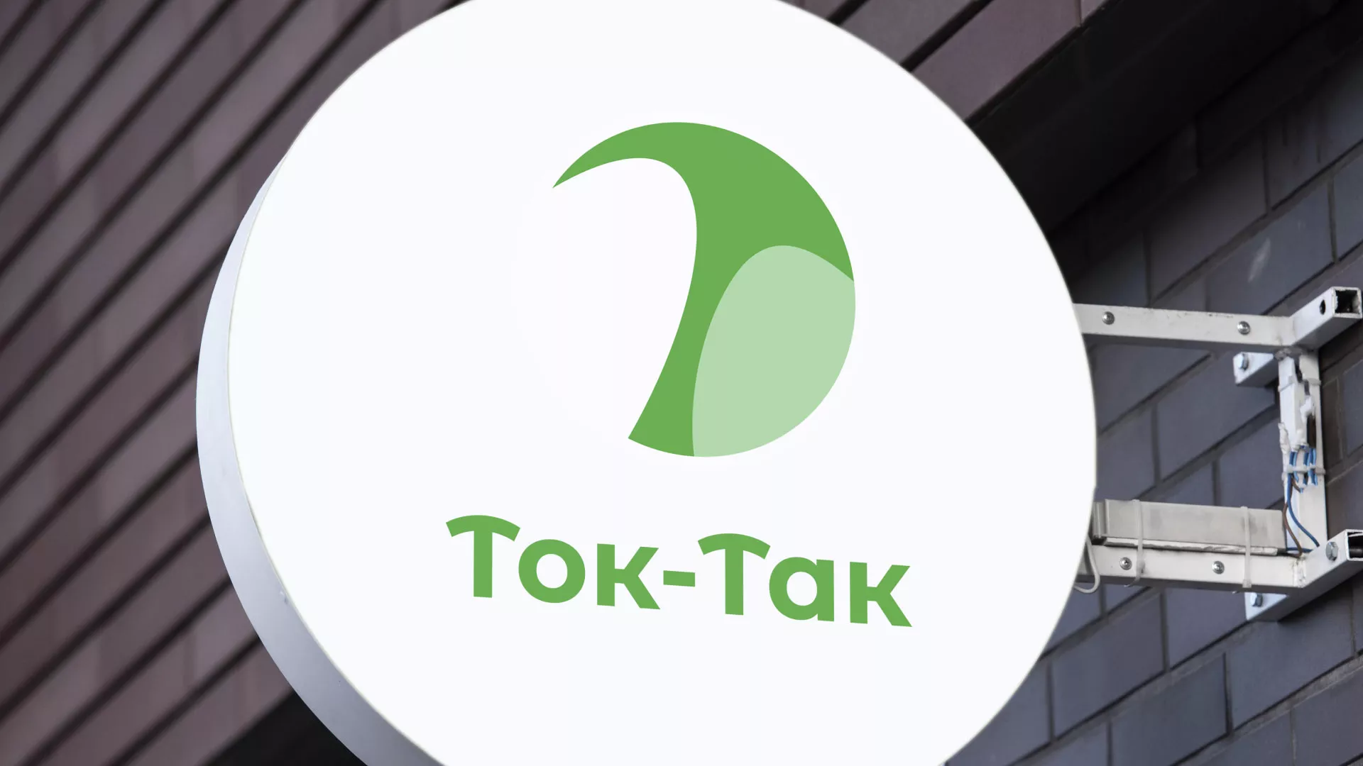 Разработка логотипа аутсорсинговой компании «Ток-Так» в Топках